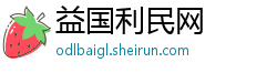 益国利民网